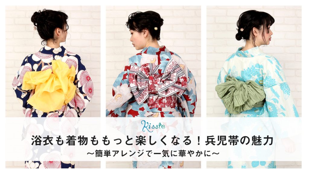 浴衣も着物ももっと楽しくなる！簡単アレンジで華やかになる、兵児帯（へこおび）の魅力　～大人も子供も使える、クシュクシュ感が可愛らしい兵児帯（へこおび）～