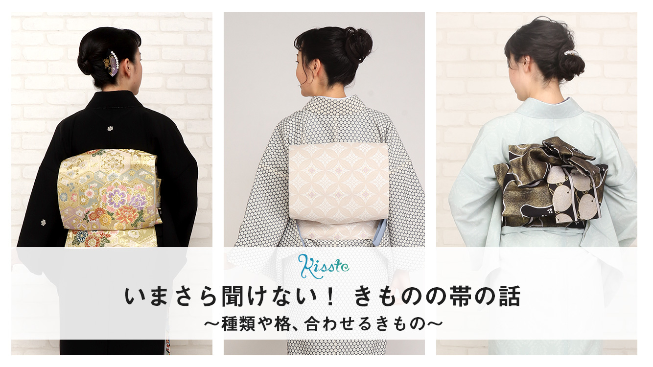 帯　名古屋帯　袋帯　半幅帯　選び方　お稽古　茶道