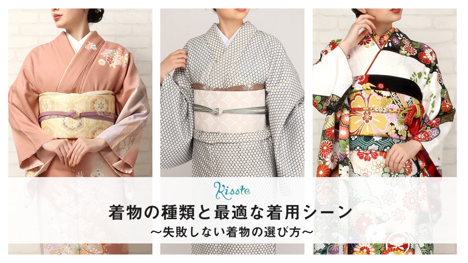 着物　着用シーン　振袖　小紋　紬　訪問着　留袖