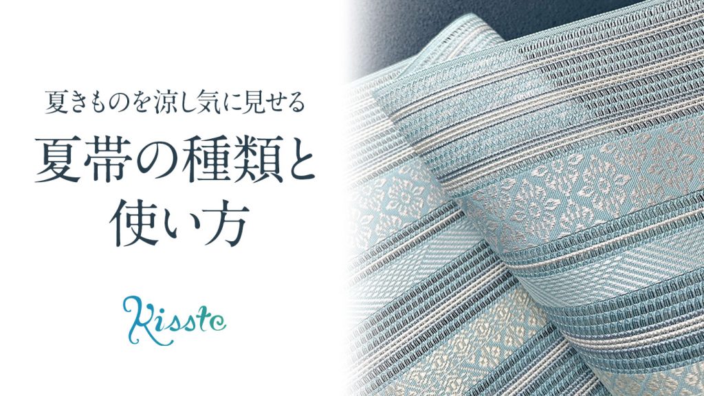 こだわりきもの専門店Kissteブログ