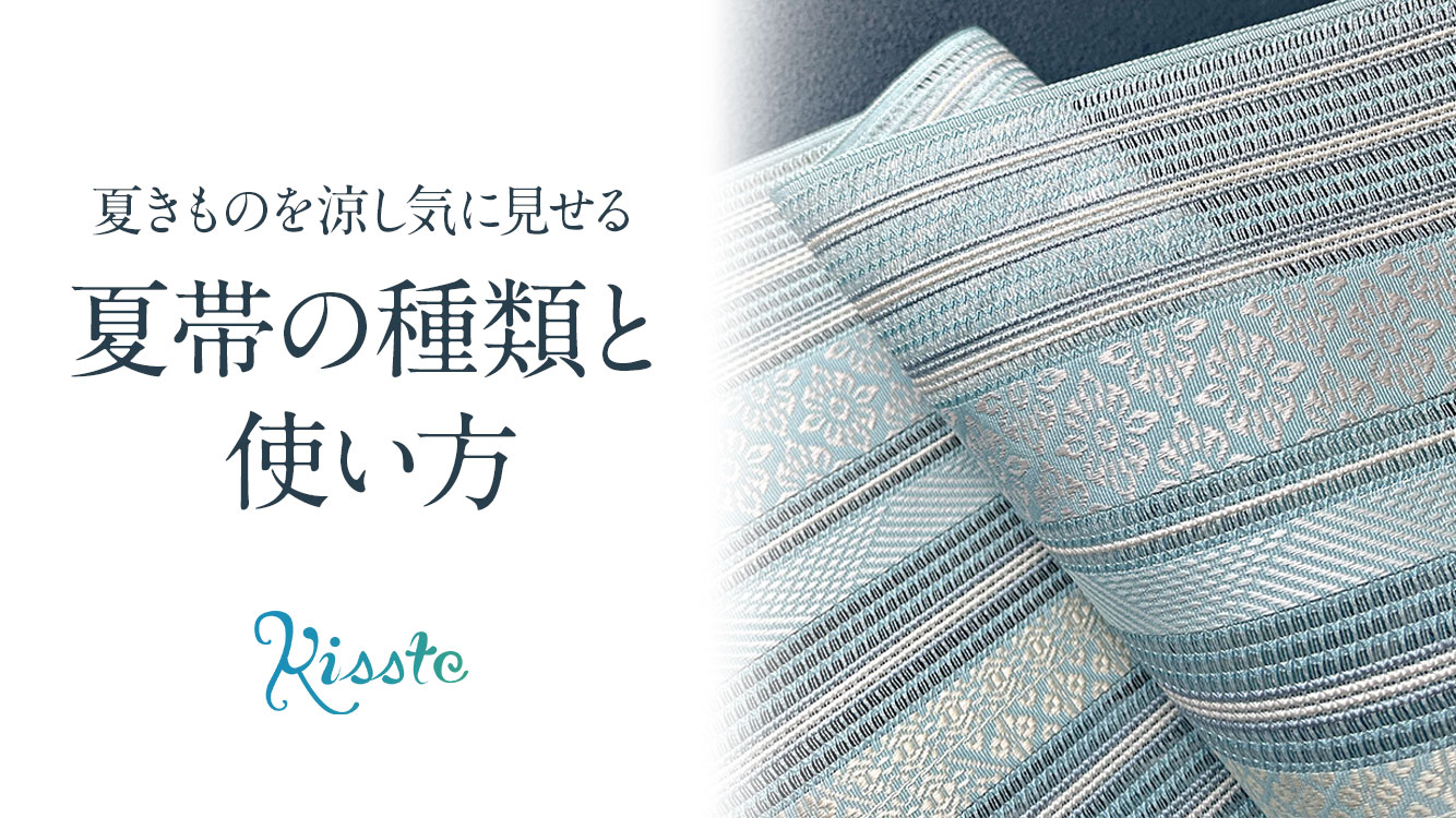 こだわりきもの専門店Kissteブログ