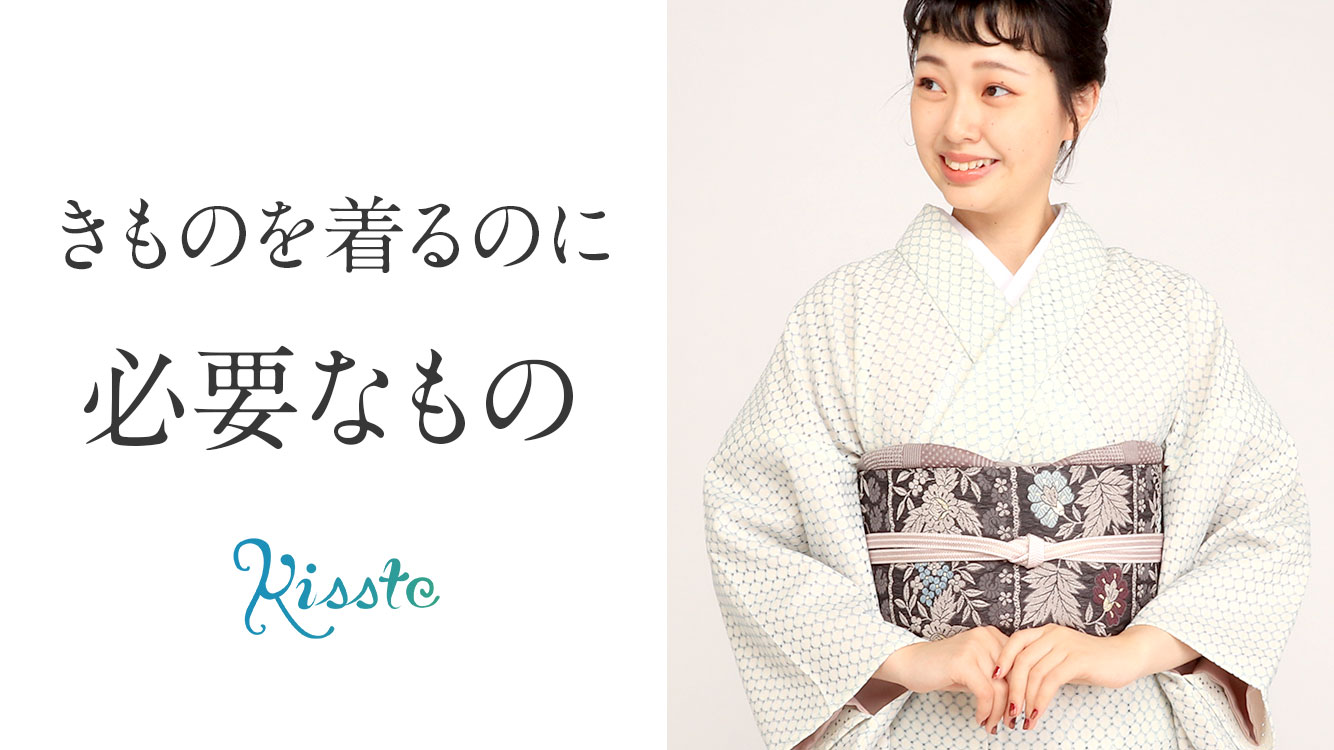 着物を着る時に必要な小物とは？ ｜ 装飾小物・着付け小物・便利小物一覧 | kisste