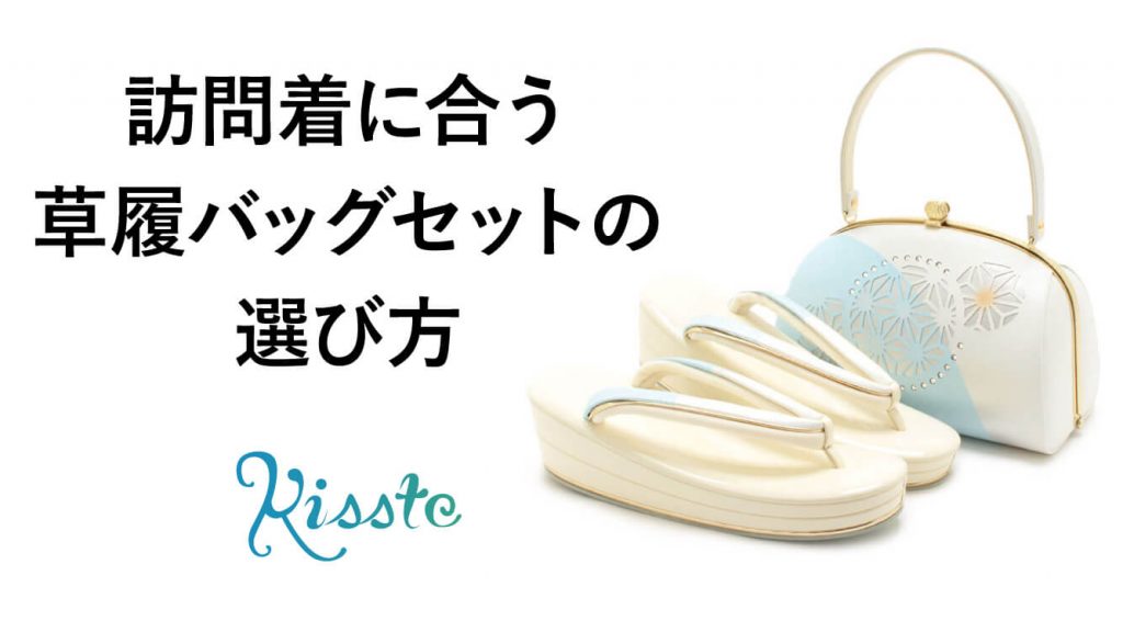 訪問着に合う草履バッグセットの選び方のポイント ｜ 訪問着に最適な草履バッグセット | kisste
