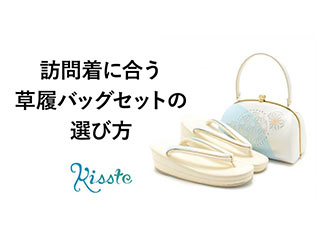 美品☆和装セット　草履×バッグ　１回程度の使用