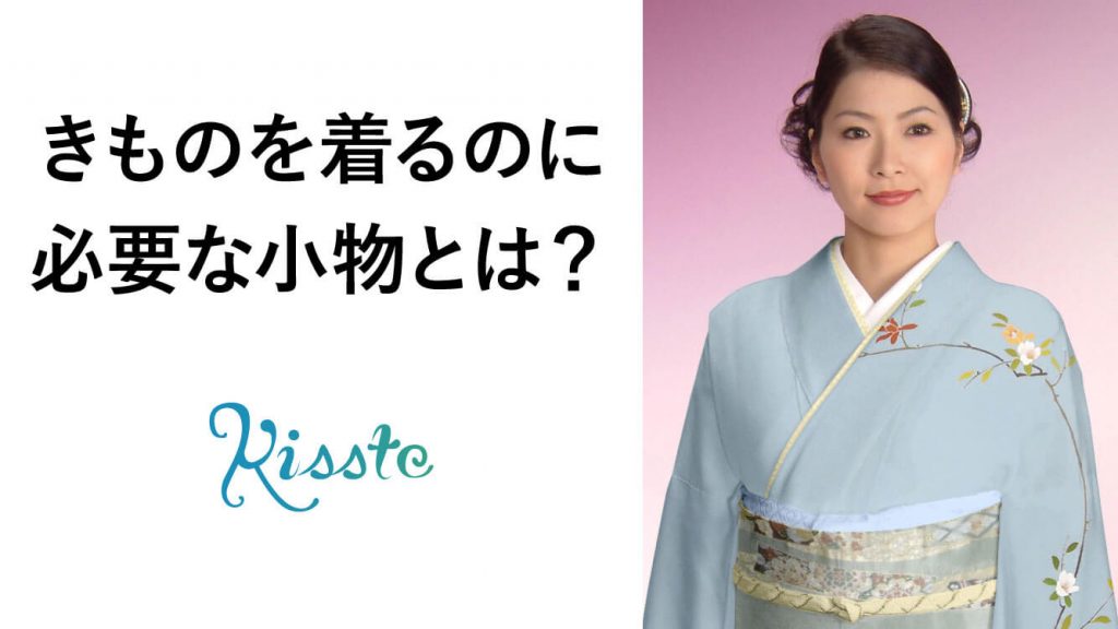 着物を着る時に必要な小物とは？ ｜ 装飾小物・着付け小物・便利