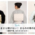 帯の種類
