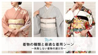 着物の種類と格・シーン