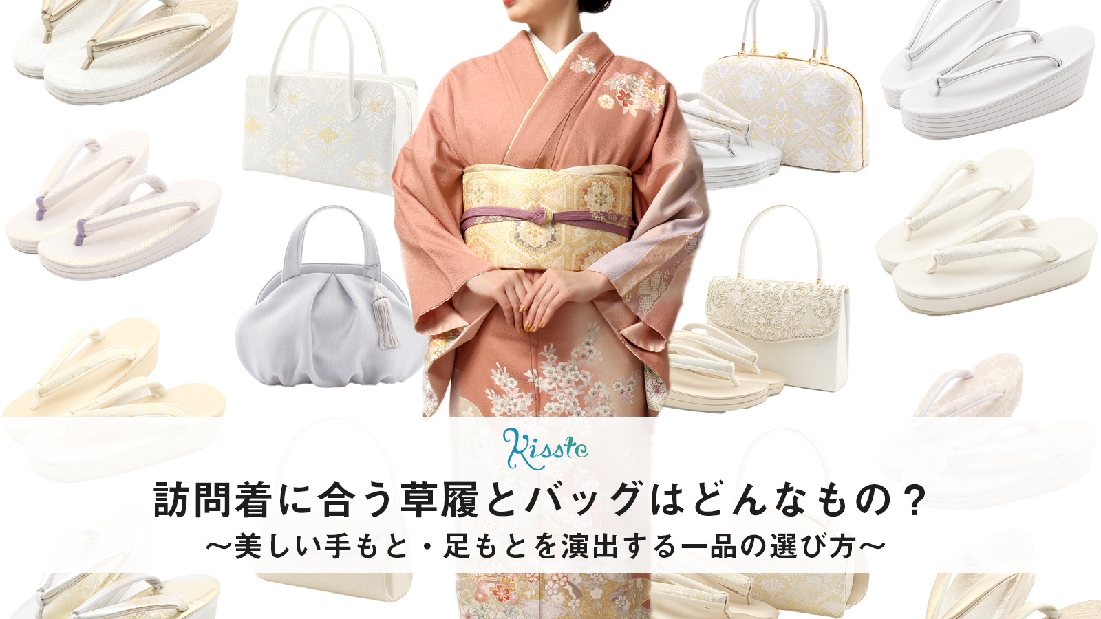 こだわりきもの専門店Kissteブログ