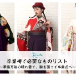 卒業袴に必要なもの