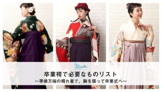 卒業袴に必要なもの