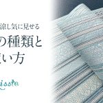 夏帯 夏袋帯 夏名古屋帯 絽 紗 羅