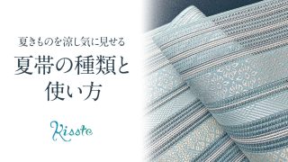 夏帯 夏袋帯 夏名古屋帯 絽 紗 羅