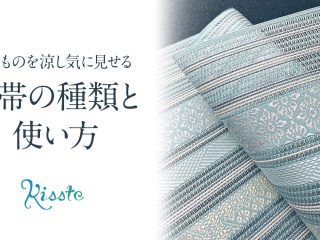 夏帯 夏袋帯 夏名古屋帯 絽 紗 羅