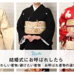 結婚式 お呼ばれの着物の選び方