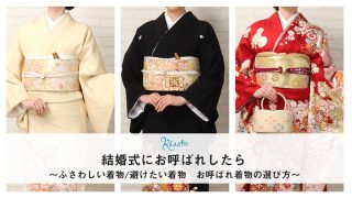 結婚式 お呼ばれの着物の選び方