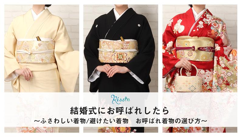 結婚式 お呼ばれの着物の選び方
