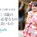 七五三3歳女の子必要なもの