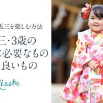 七五三3歳女の子必要なもの