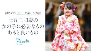 七五三3歳女の子必要なもの