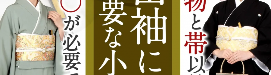 黒留袖 色留袖 必要なもの