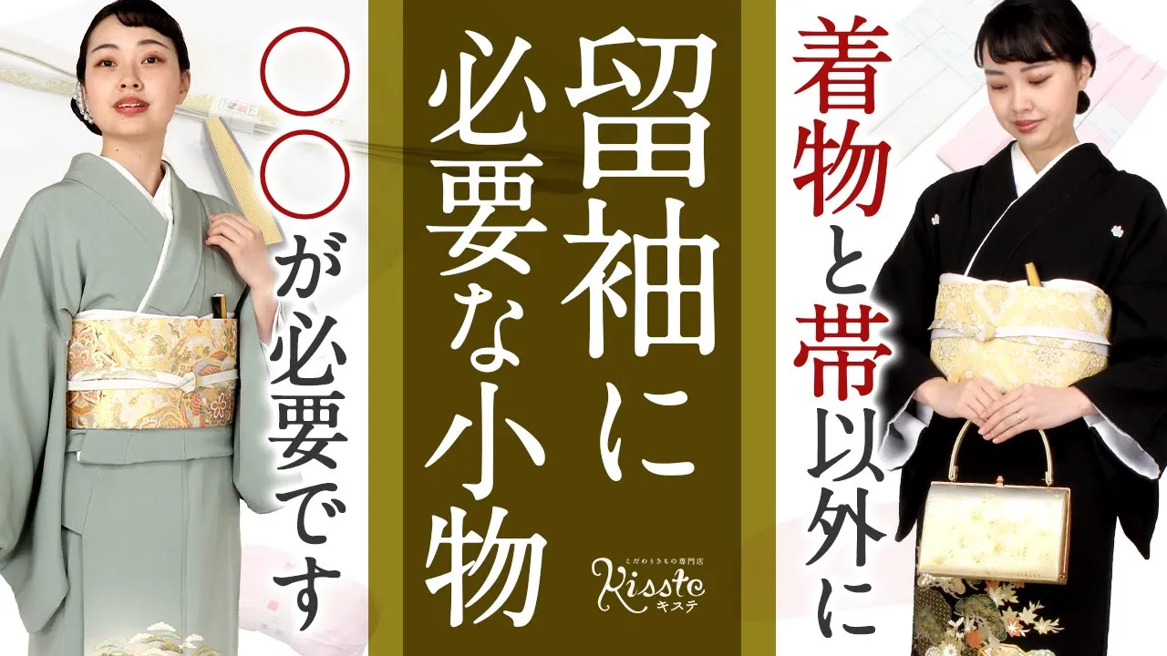 黒留袖 袋帯 帯揚げ 帯締め 草履 - 着物