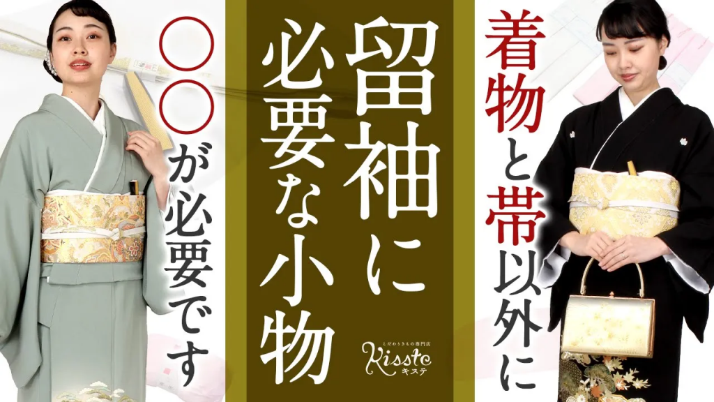 黒留袖・色留袖を着る際に必要なものリスト ～ 結婚式のお母さまの着物で準備するべきものって？｜kisste