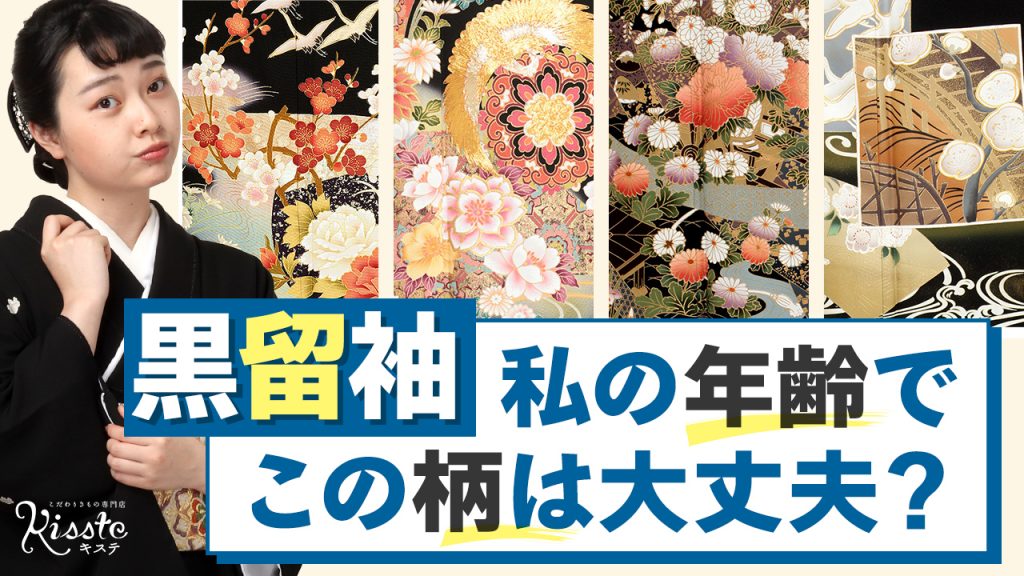 こだわりきもの専門店Kissteブログ