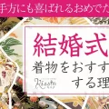 結婚式に着物をおすすめする理由