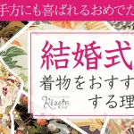 結婚式に着物をおすすめする理由