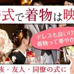 結婚式の着物
