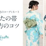 ゆかたの帯の選び方のコツ