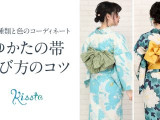 ゆかたの帯の選び方のコツ
