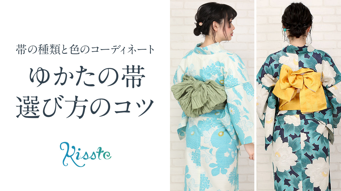 これで完璧コーディネート！浴衣の帯合わせのコツ | kisste