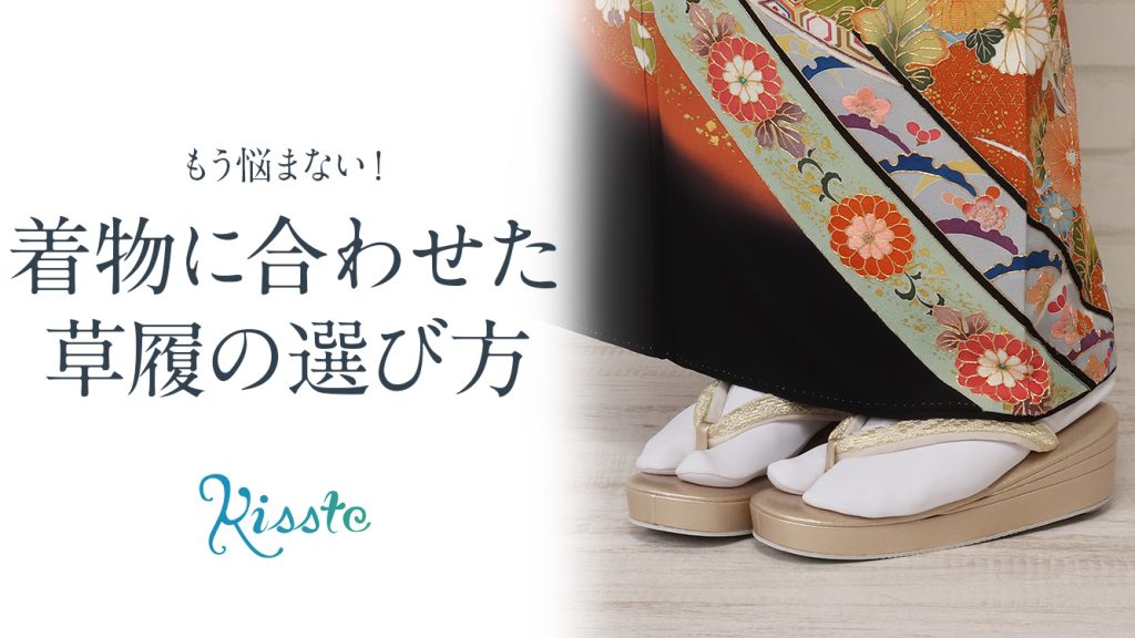 着物に合わせた草履の選び方