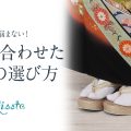 着物に合わせた草履の選び方