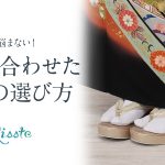 着物に合わせた草履の選び方