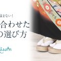 着物に合わせた草履の選び方