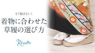 着物に合わせた草履の選び方