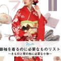 振袖を着るのに必要なものリスト