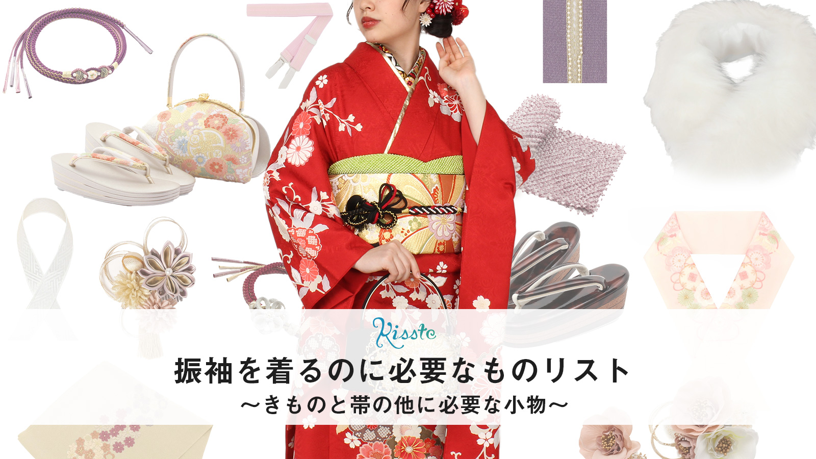 成人式使用・着物の小物 成人式振袖の着付けに必要なもの&小物とは？チェックリスト&写真で解説