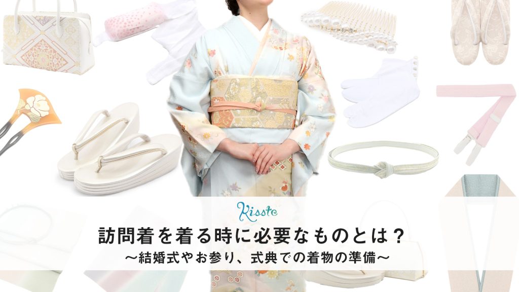 訪問着を着るのに必要なもの