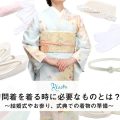 訪問着を着るのに必要なもの