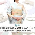 訪問着を着るのに必要なもの