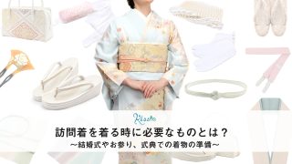 訪問着を着るのに必要なもの